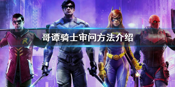 《哥譚騎士》怎麼審問？審問方法介紹