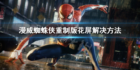 《漫威蜘蛛俠重製版》花屏怎麼辦？花屏解決方法