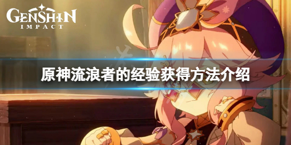 《原神》流浪者的經驗怎麼獲得？流浪者的經驗獲得方法介紹