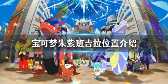 《寶可夢朱紫》班吉拉在哪？班吉拉位置介紹