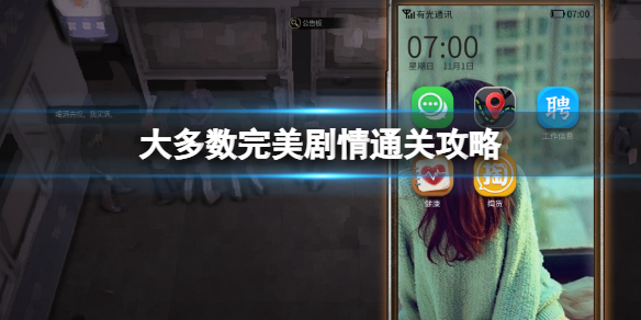 《大多數》通關攻略 完美劇情通關攻略