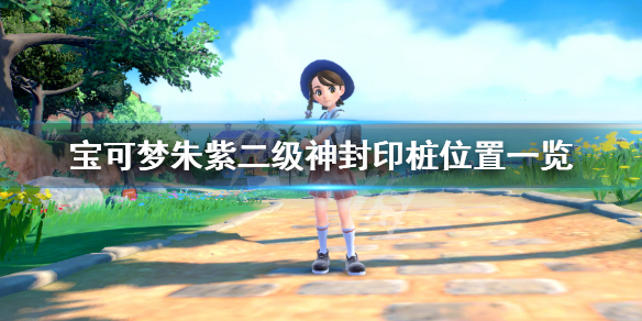 《寶可夢朱紫》樁子是什麼？二級神封印樁位置一覽