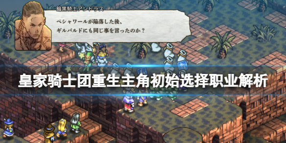 《皇家騎士團重生》主角初始選擇職業解析 主角轉職前玩什麼職業？