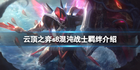 《雲頂之弈》s8混沌戰士羈絆有什麼用？s8混沌戰士羈絆介紹