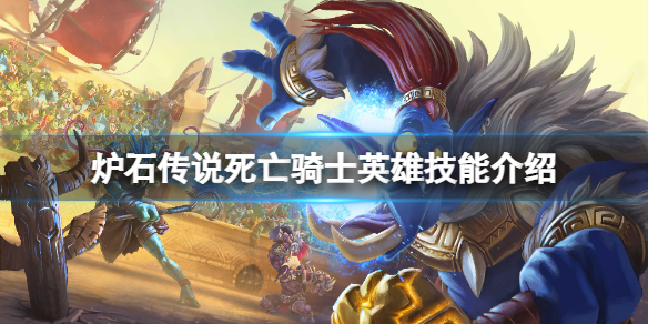 《爐石傳說》死亡騎士英雄技能是什麼？死亡騎士英雄技能介紹