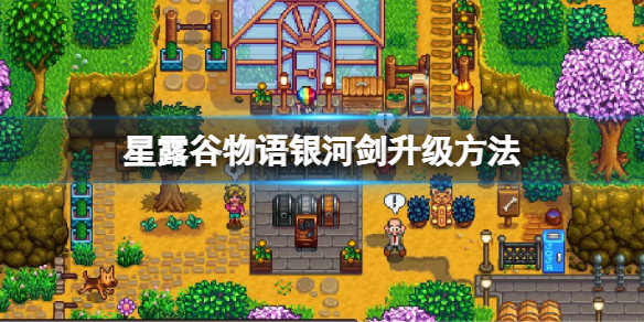 《星露穀物語》銀河劍怎麼升級？銀河劍升級方法