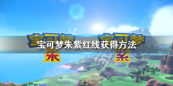《寶可夢朱紫》紅線在哪獲得？紅線獲得方法