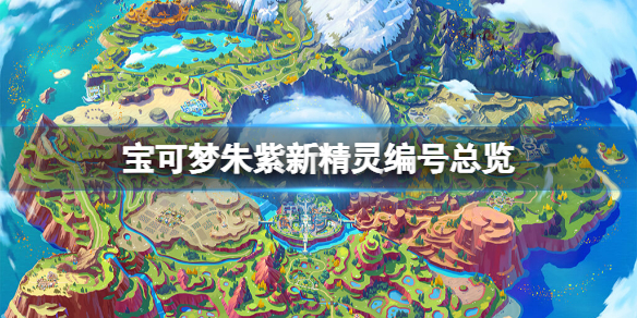 《寶可夢朱紫》新精靈編號總覽 出場精靈有哪些？