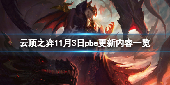 《雲頂之弈》11月3日pbe更新了什麼？11月3日pbe更新內容一覽