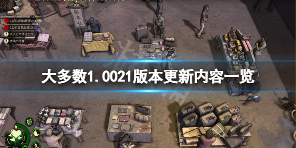 《大多數》11月19日更新了什麼？1.0021版本更新內容一覽