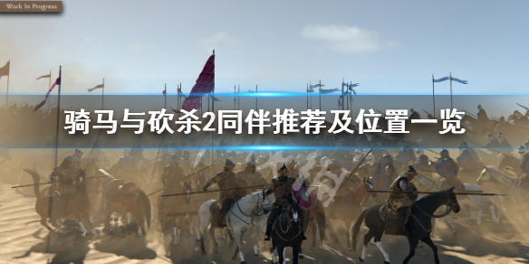 《騎馬與砍殺2》用什麼同伴好？同伴推薦及位置一覽