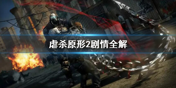《虐殺原形2》劇情是什麼？劇情全解
