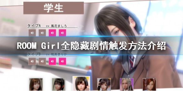 《ROOM Girl》怎麼觸發劇情?全隱藏劇情觸發方法介紹