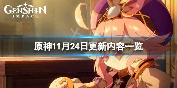 《原神》11月24日更新了什麼？11月24日更新內容一覽