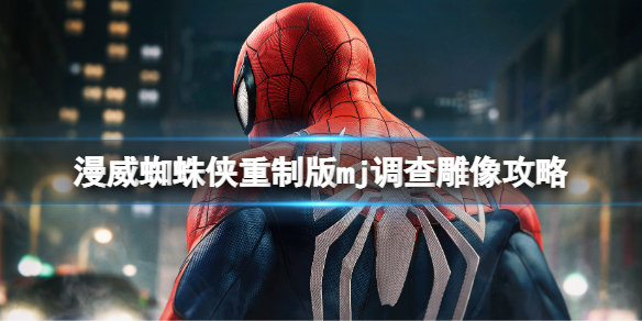 《漫威蜘蛛俠重製版》雕像怎麼過？mj調查雕像攻略