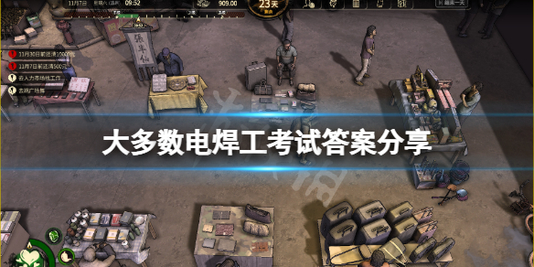 《大多數》電焊工考核怎麼玩？電焊工考試答案分享