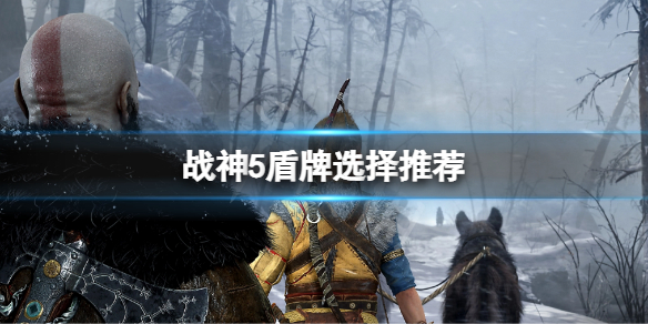 《戰神5》盾牌選擇什麼？盾牌選擇推薦