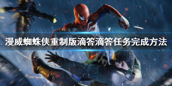《漫威蜘蛛俠重製版》滴答滴答任務怎麼做？滴答滴答任務完成方法