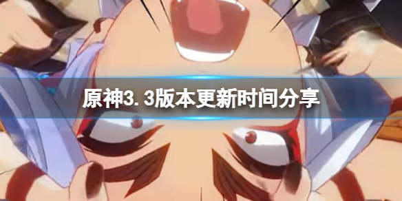 《原神》3.3版本更新時間分享 3.3什麼時候上線？