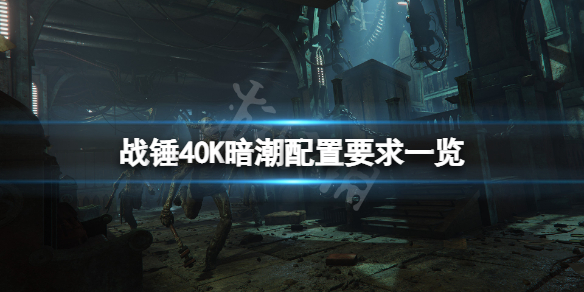 《戰錘40K暗潮》配置要求高嗎？遊戲配置要求一覽