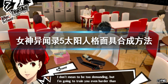 《女神異聞錄5皇家版》太陽人格面具合成方法 太陽人格面具怎麼合成