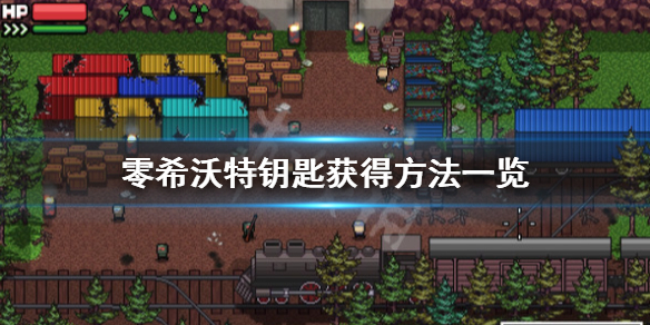 《零希沃特》鑰匙怎麼獲得？鑰匙獲得方法一覽