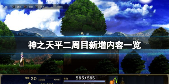 《神之天平》二周目繼承要素有嗎？二周目新增內容一覽