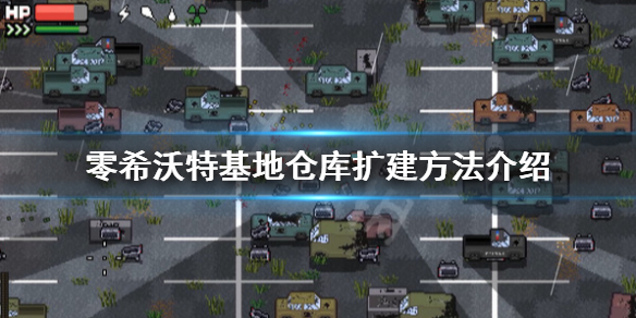 《零希沃特》倉庫怎麼擴建？基地倉庫擴建方法介紹