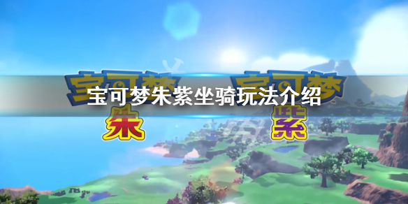 《寶可夢朱紫》怎麼騎坐騎？坐騎玩法介紹