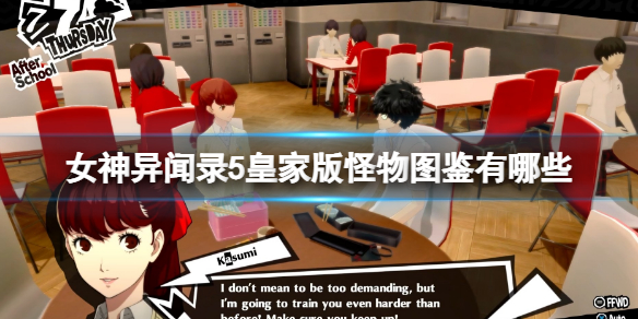 《女神異聞錄5皇家版》怪物圖鑒介紹 怪物圖鑒有哪些