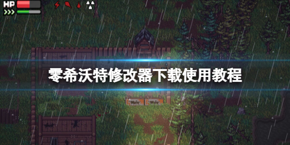 《零希沃特》修改器怎麼用？修改器下載使用教程