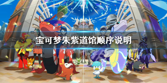 《寶可夢朱紫》道館順序是什麼？道館順序說明