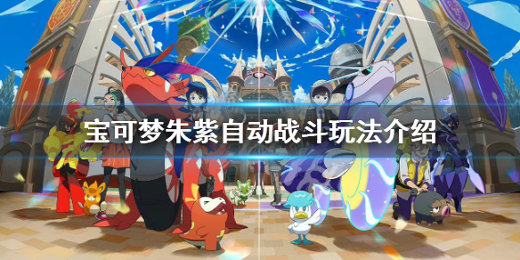 《寶可夢朱紫》自動戰鬥怎麼用？自動戰鬥玩法介紹