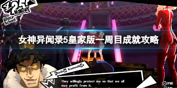 《女神異聞錄5皇家版》一周目成就攻略 一周目成就技巧