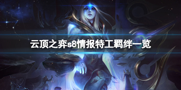 《雲頂之弈》s8情報特工羈絆有什麼用？s8情報特工羈絆一覽