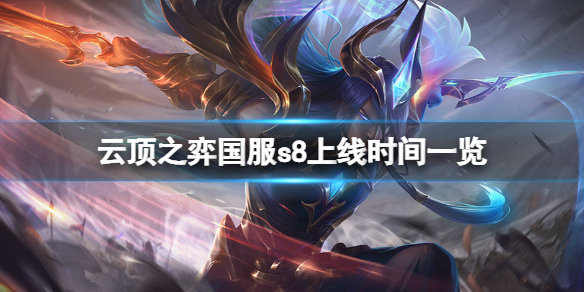 《雲頂之弈》s8什麼時候上線國服？國服s8上線時間一覽