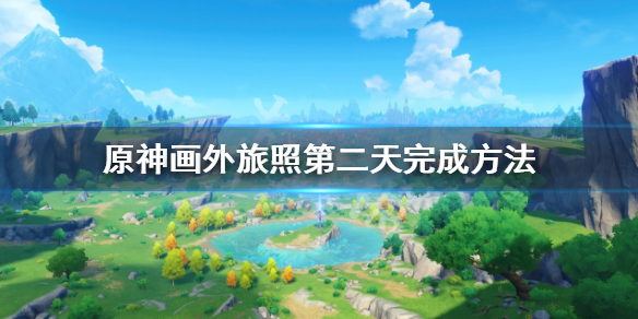 《原神》畫外旅照青植之篇第二天怎麼玩？畫外旅照第二天完成方法