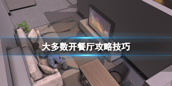 《大多數》怎麼開餐廳賺錢？開餐廳攻略技巧