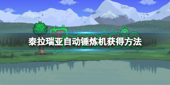 《泰拉瑞亞》自動錘鍊機怎麼獲得？自動錘鍊機獲得方法