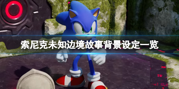 《索尼克未知邊境》故事背景設定一覽 遊戲背景是什麼？
