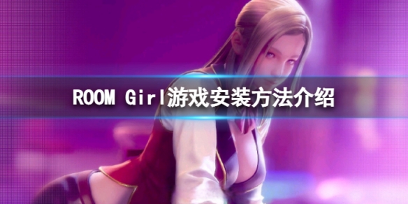 《ROOM Girl》遊戲怎麼安裝？ 遊戲安裝方法介紹