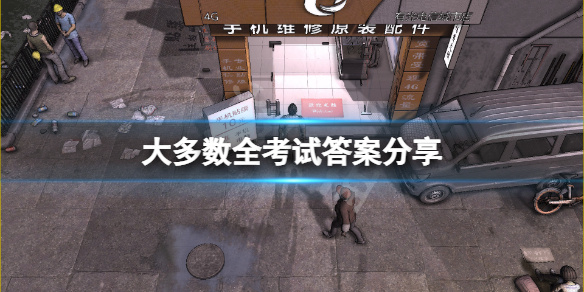 《大多數》考試答案是什麼？游戲全考試答案分享