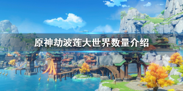 《原神》劫波蓮一共幾個？劫波蓮大世界數量介紹