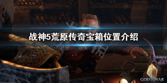 《戰神5》荒原傳奇寶箱在哪？荒原傳奇寶箱位置介紹