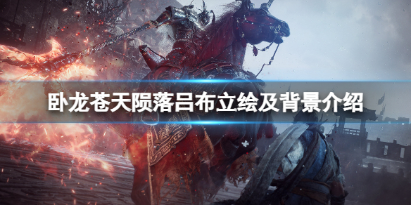 《卧龍蒼天隕落》呂布立繪好看嗎？呂布立繪及背景介紹