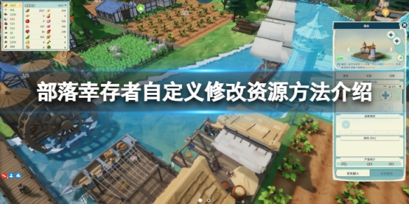 《部落倖存者》怎麼自定義修改資源？自定義修改資源方法介紹