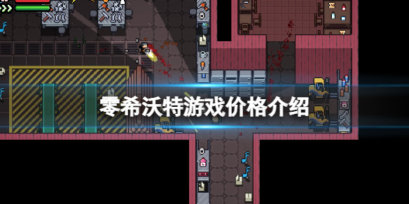 《零希沃特》steam多少錢？ZERO Sievert游戲價格介紹