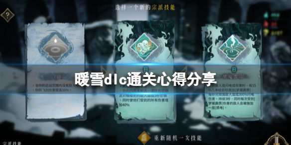 《暖雪》dlc通關心得分享 dlc燼夢怎麼通關？