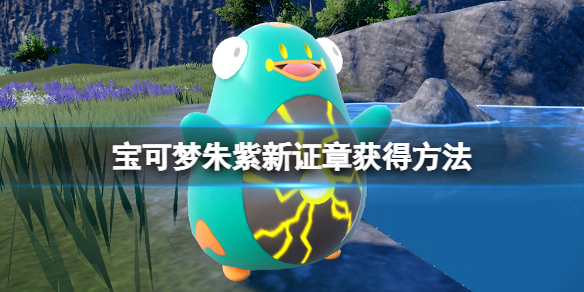 《寶可夢朱紫》新證章怎麼獲得？新證章獲得方法