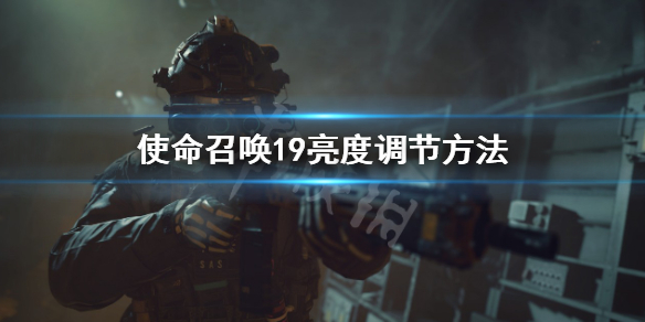 《使命召喚19現代戰爭2》怎麼調亮度？亮度調節方法